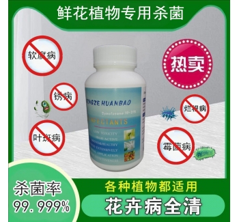鮮花植物殺菌消毒劑
